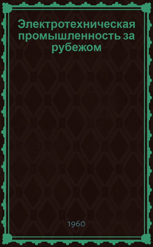 Электротехническая промышленность за рубежом : Перевод № 4553-. № 2-5670-У : Батареи