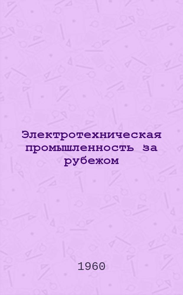 Электротехническая промышленность за рубежом : Перевод № 4553-. № 5681 : Рекомендация, относящаяся к удельному электрическому сопротивлению коммерческой твердотянутой алюминиевой проволоки для электрических проводов