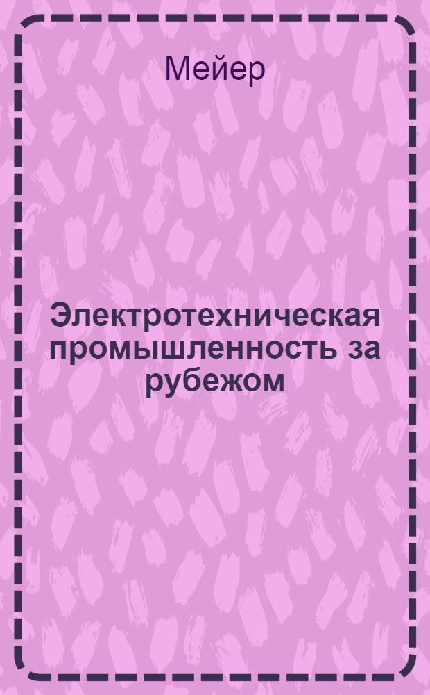 Электротехническая промышленность за рубежом : Перевод № 4553-. № 5683-2 : Применение синтетических смол в высоковольтных обмотках электрических машин