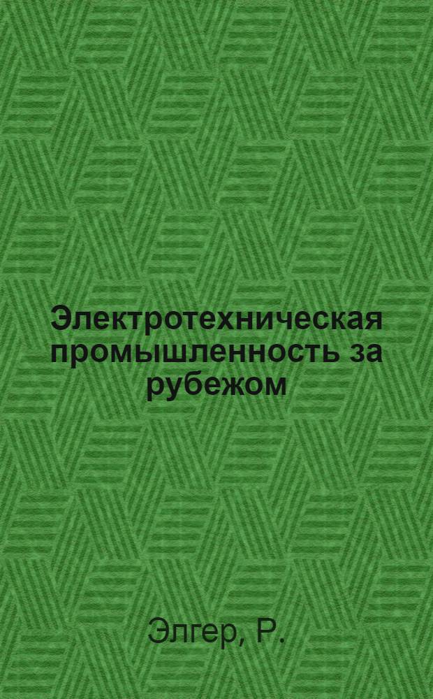 Электротехническая промышленность за рубежом : Перевод № 4553-. № 5687 : Добавочные потери в многофазных асинхронных электродвигателях