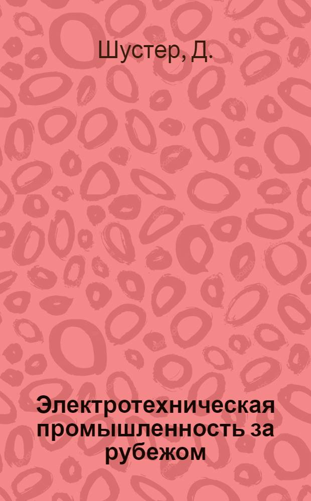 Электротехническая промышленность за рубежом : Перевод № 4553-. № 5692-8 : Усилитель постоянного тока с высокоомным входом на полупроводниковых триодах