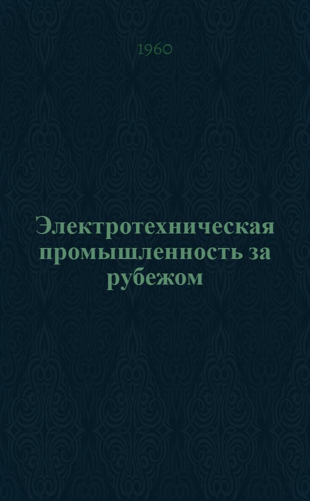 Электротехническая промышленность за рубежом : Перевод № 4553-. № 5714, 5715-8 : Динамические характеристики исполнительных механизмов