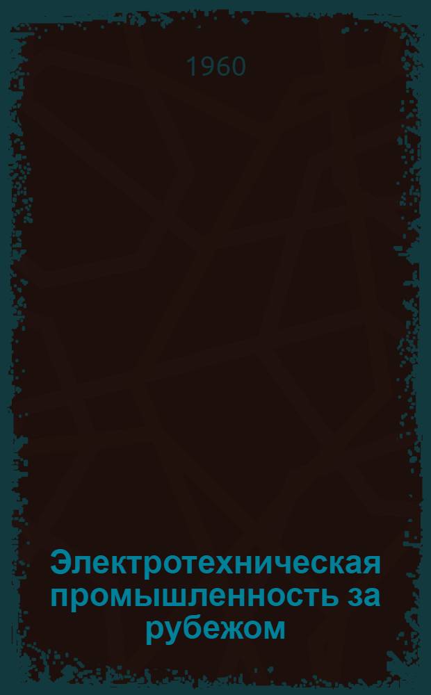 Электротехническая промышленность за рубежом : Перевод № 4553-. № 5725-8 : Ферриты с прямоугольной петлей гистерезиса и испытание их запоминающих свойств