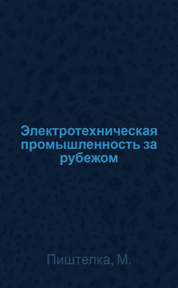 Электротехническая промышленность за рубежом : Перевод № 4553-. № 5728-8 : Двухпозиционный регулятор температуры