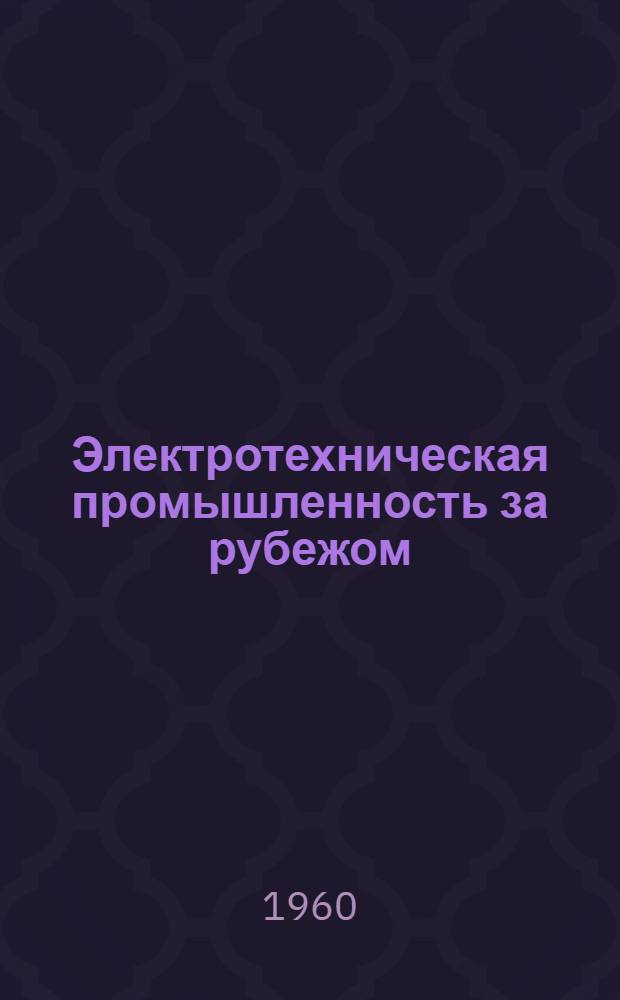 Электротехническая промышленность за рубежом : Перевод № 4553-. № 5732-8 : Определение влагосодержания методом магнитного резонанса