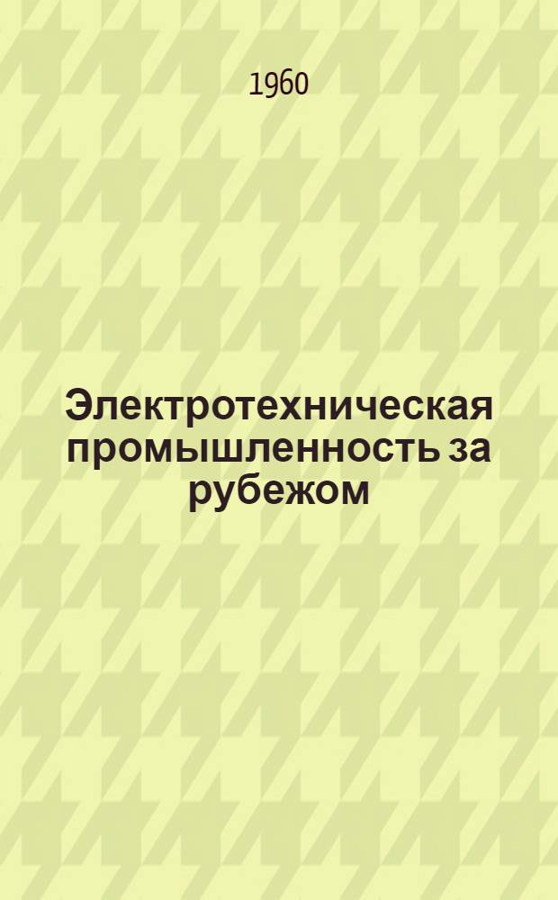 Электротехническая промышленность за рубежом : Перевод № 4553-. № 5736, 5737, 5742, 5748-8 : Приборы и серводвигатели