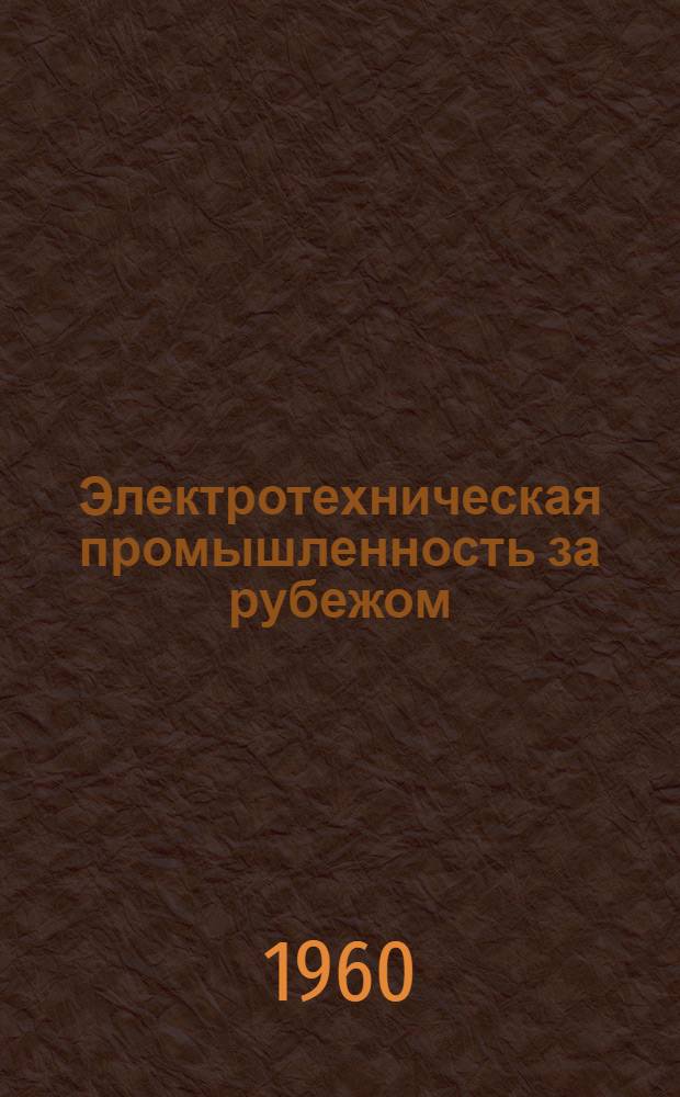 Электротехническая промышленность за рубежом : Перевод № 4553-. № 5756-У : Исследование электрохимических характеристик органических соединений