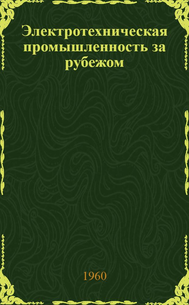Электротехническая промышленность за рубежом : Перевод № 4553-. № 5761-7 : Новый метод вычисления при помощи токов высокой частоты