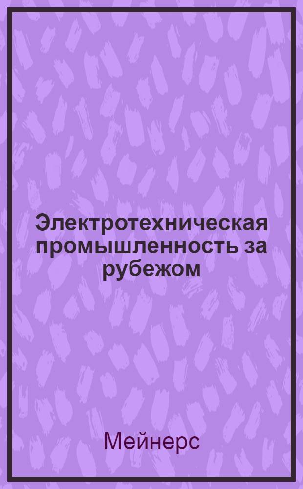 Электротехническая промышленность за рубежом : Перевод № 4553-. № 5776-3 : О применении высоковольтных распределительных устройств наружной установки