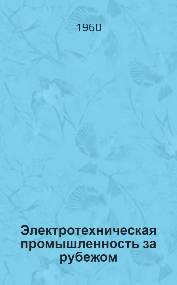 Электротехническая промышленность за рубежом : Перевод № 4553-. № 5777-2 : Испытания синхронных машин