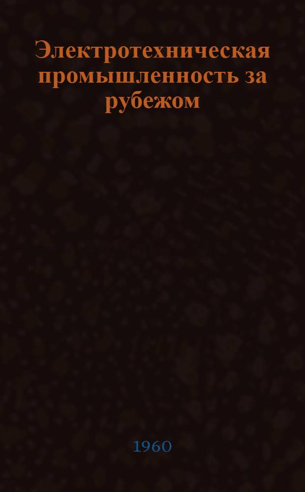 Электротехническая промышленность за рубежом : Перевод № 4553-. № 5779-3 : Токи вторичных цепей трансформаторов тока при мгновенной нагрузке током короткого замыкания