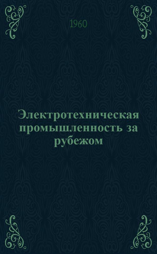 Электротехническая промышленность за рубежом : Перевод № 4553-. № 5785-7 : Динамическая характеристика магнитного усилителя