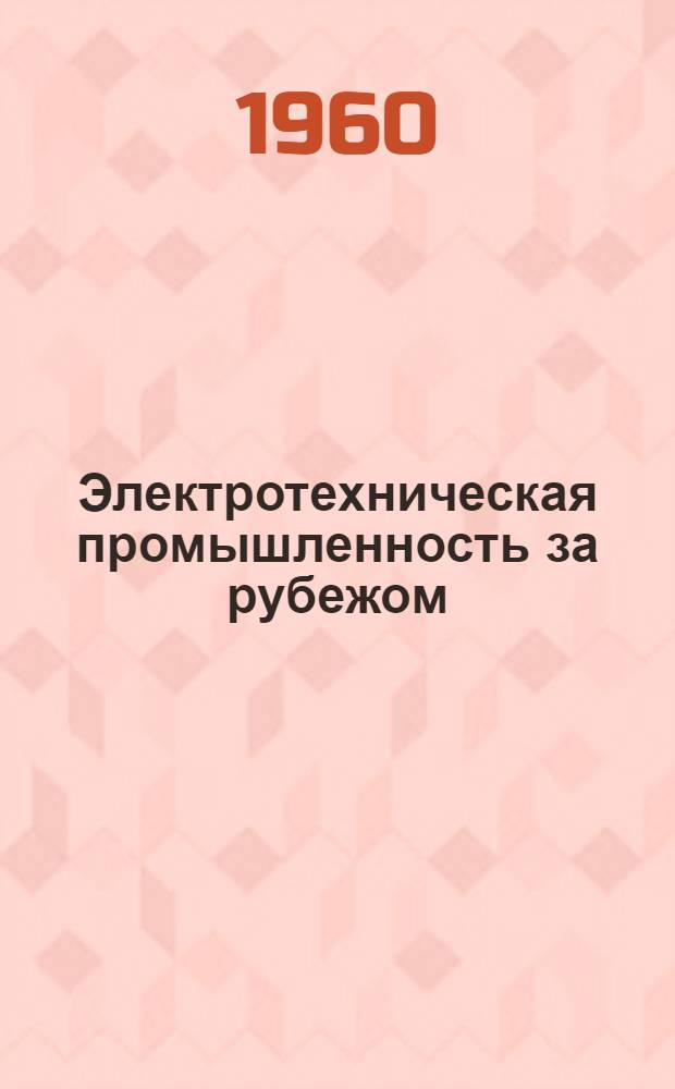 Электротехническая промышленность за рубежом : Перевод № 4553-. № 5792-4 : Применение полипропилена в качестве материала для форм при изготовлении отливок из смол