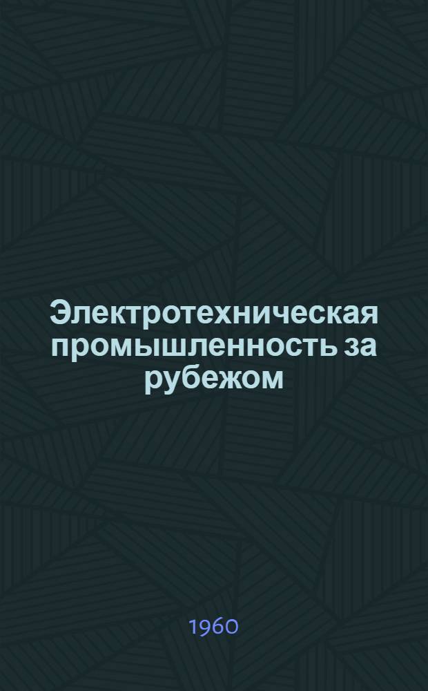 Электротехническая промышленность за рубежом : Перевод № 4553-. № 5793-7 : Бесконтактные реле на транзисторах и их применение для автоматического регулирования производственных процессов