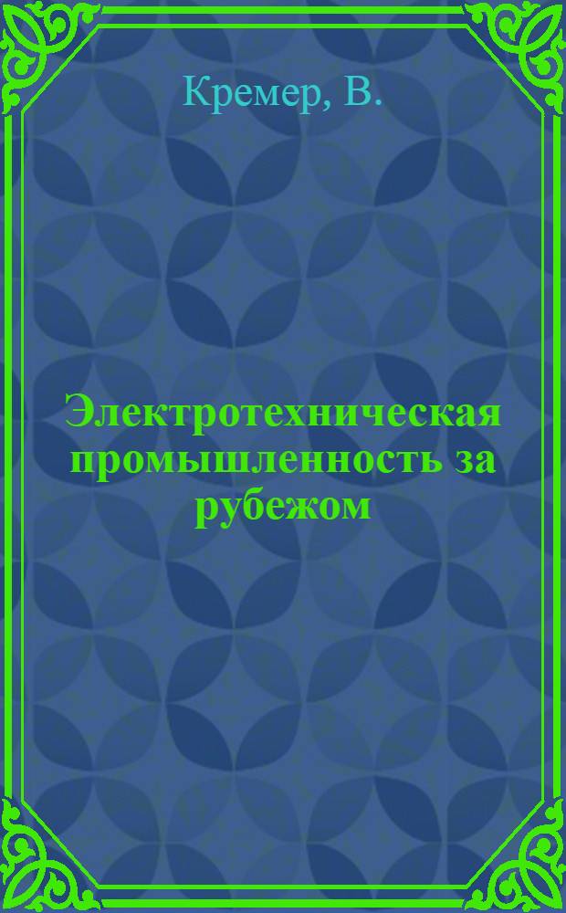 Электротехническая промышленность за рубежом : Перевод № 4553-. № 5796-7 : Дроссель насыщения в качестве преобразователя частоты