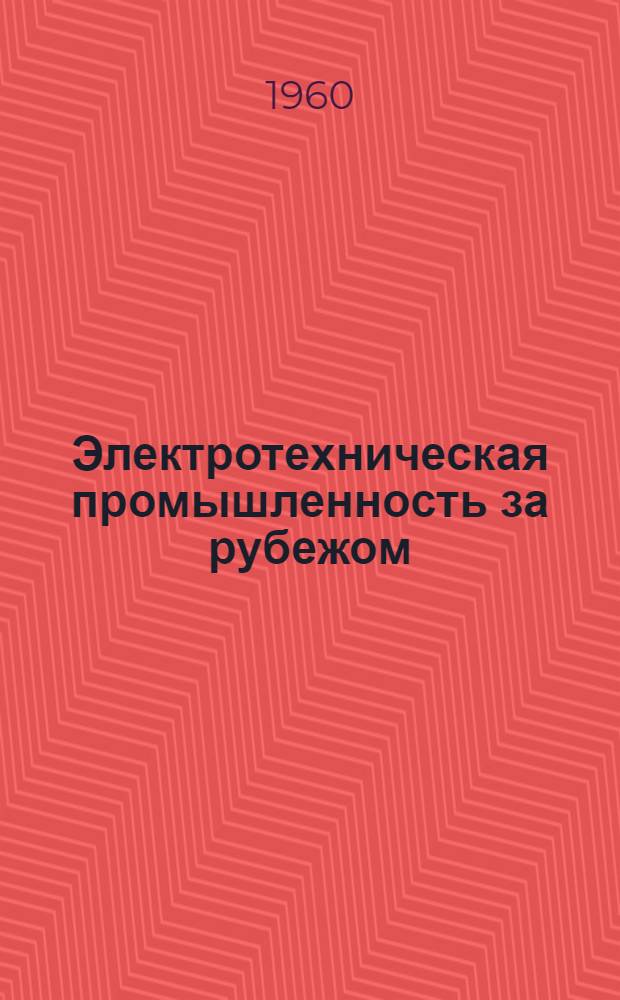 Электротехническая промышленность за рубежом : Перевод № 4553-. № 5798-УП : Параметрон - элемент для цифровых вычислительных машин, в котором используется параметрический резонанс