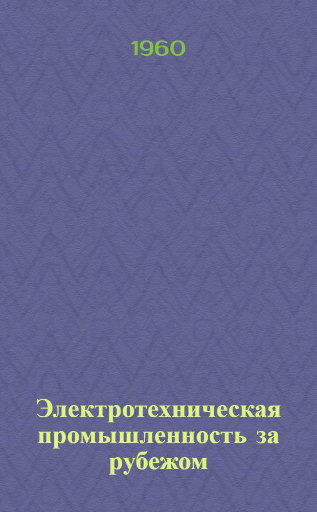 Электротехническая промышленность за рубежом : Перевод № 4553-. № 5799-4 : Жаростойкие обмоточные провода