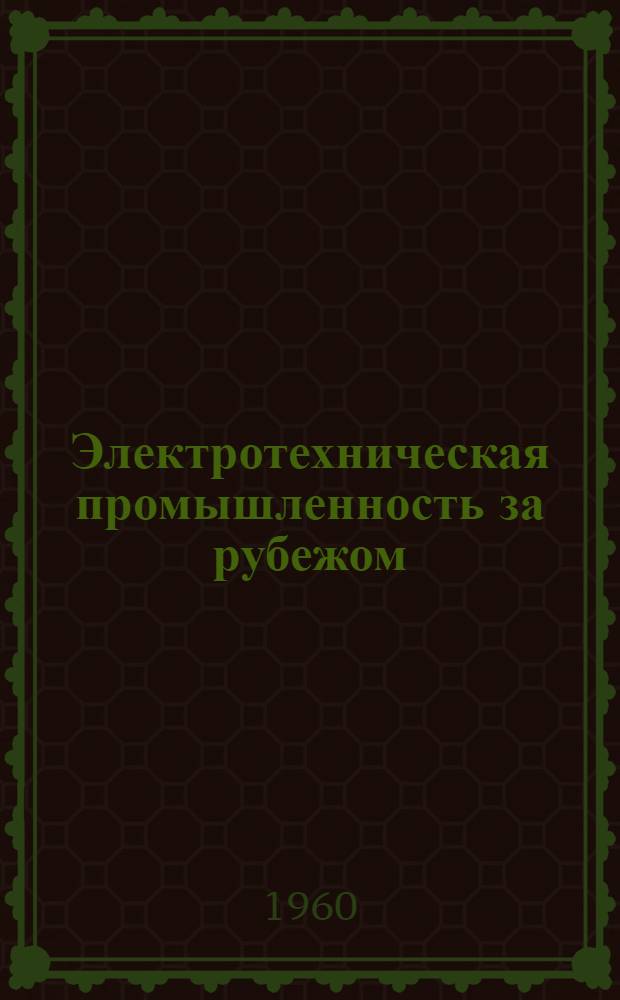 Электротехническая промышленность за рубежом : Перевод № 4553-. № 5801-4 : Нагревостойкий обмоточный провод с изоляцией на основе пигментированных полиэфиров