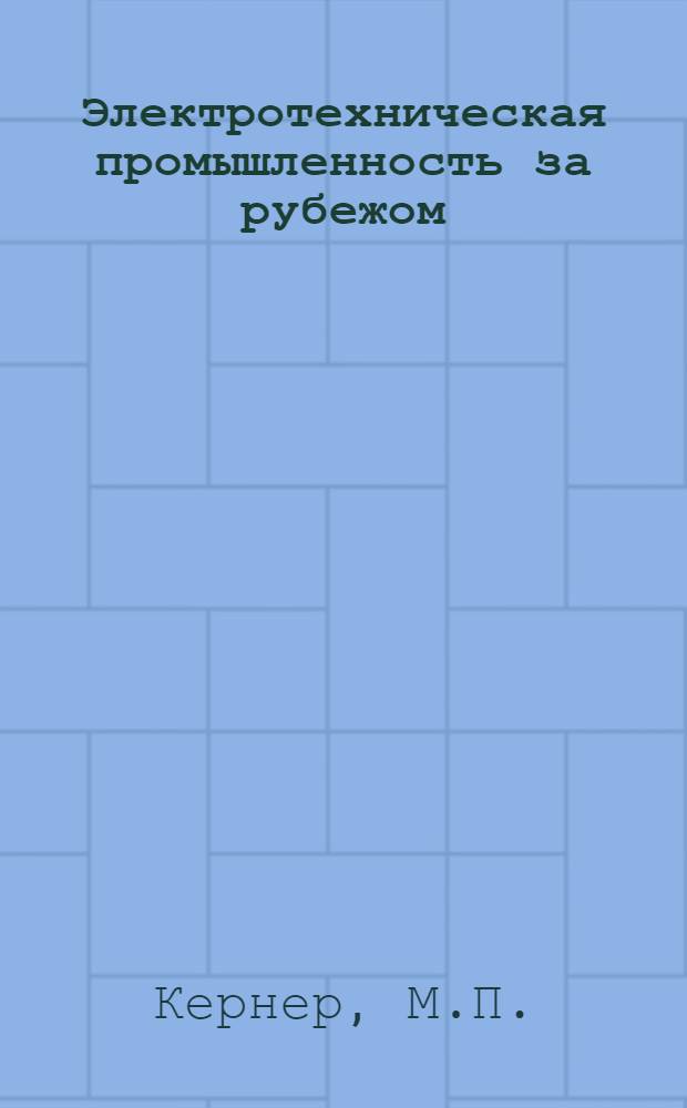 Электротехническая промышленность за рубежом : Перевод № 4553-. № 5803-4 : Испытание композиционной изоляции на стержнях