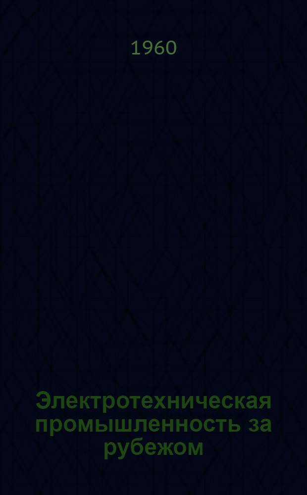 Электротехническая промышленность за рубежом : Перевод № 4553-. № 5805-4 : Достижения в области кремнийорганической изоляции