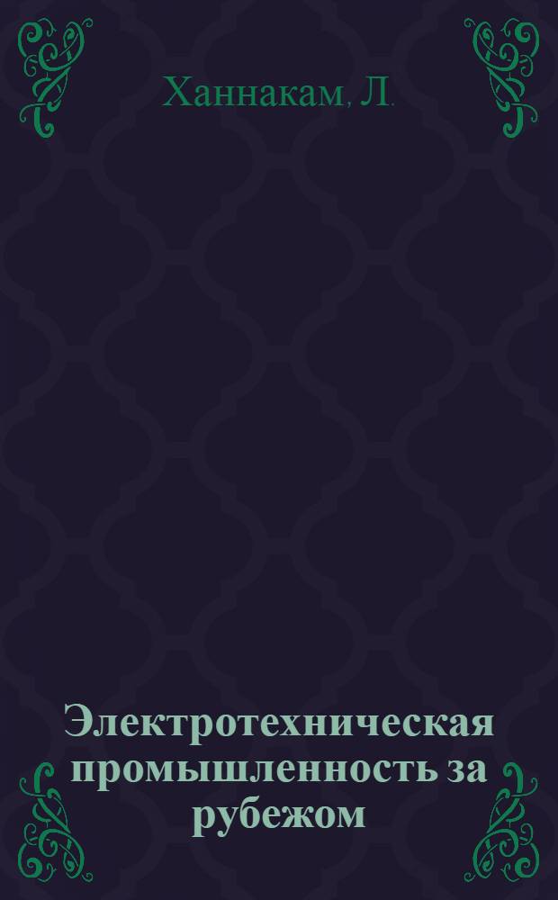 Электротехническая промышленность за рубежом : Перевод № 4553-. № 5807-2 : Переходные процессы в трехфазном двигателе с фазным ротором