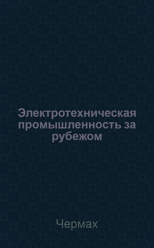 Электротехническая промышленность за рубежом : Перевод № 4553-. № 5808-8 : Термоэлектрический датчик теплового потока