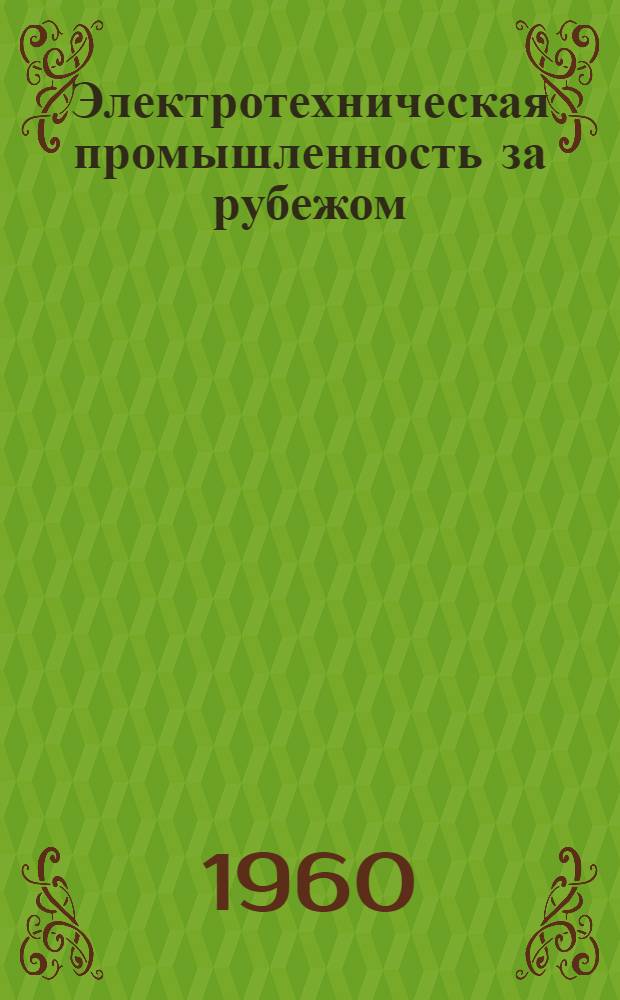 Электротехническая промышленность за рубежом : Перевод № 4553-. № 5811, 5812, 5813-4 : Новые кремнийорганические лаки
