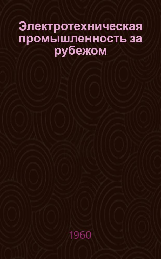 Электротехническая промышленность за рубежом : Перевод № 4553-. № 5814-4 : Достижения в области практического применения высокотемпературных полиэфирных лаков