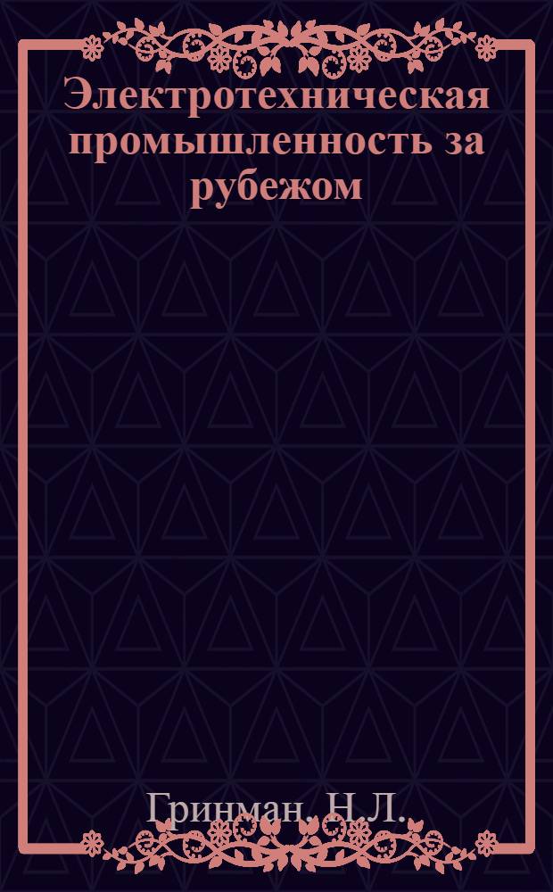 Электротехническая промышленность за рубежом : Перевод № 4553-. № 5817-3 : Цианоэтилированная крафт-бумага - нагревостойкий материал для трансформаторов