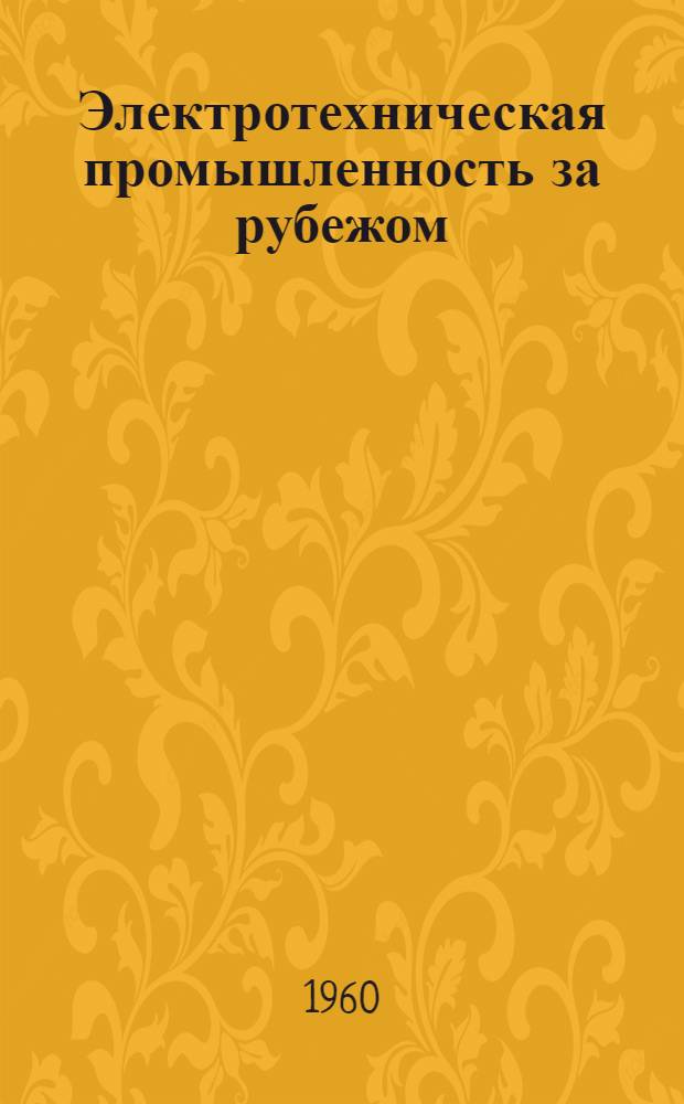 Электротехническая промышленность за рубежом : Перевод № 4553-. № 5818 : Изоляция из тефлона, армированного ультратонким стекловолокном, изготовляемая методом, принятым в бумажном производстве