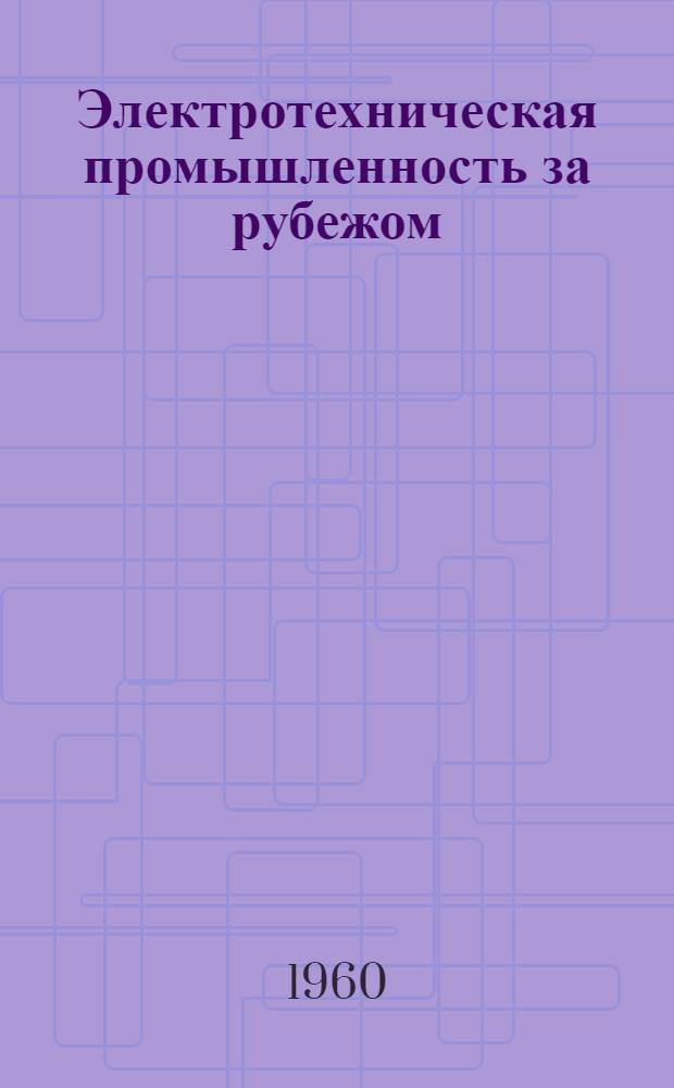 Электротехническая промышленность за рубежом : Перевод № 4553-. № 5821-2 : Силиконы в электромашиностроении