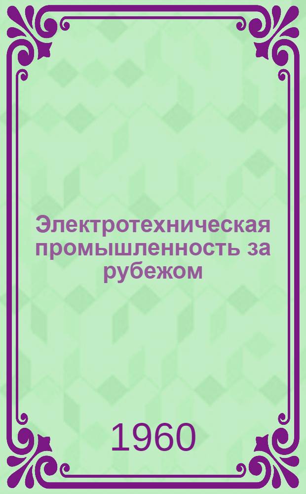 Электротехническая промышленность за рубежом : Перевод № 4553-. № 5822-4 : Исследование возможностей уменьшения разброса результатов при определении электрической прочности масла методом пробоя