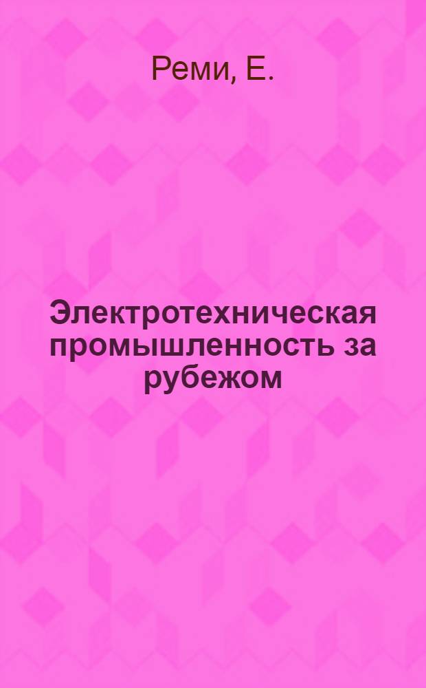 Электротехническая промышленность за рубежом : Перевод № 4553-. № 5824-2 : Генератор постоянного тока без коллектора и щеток