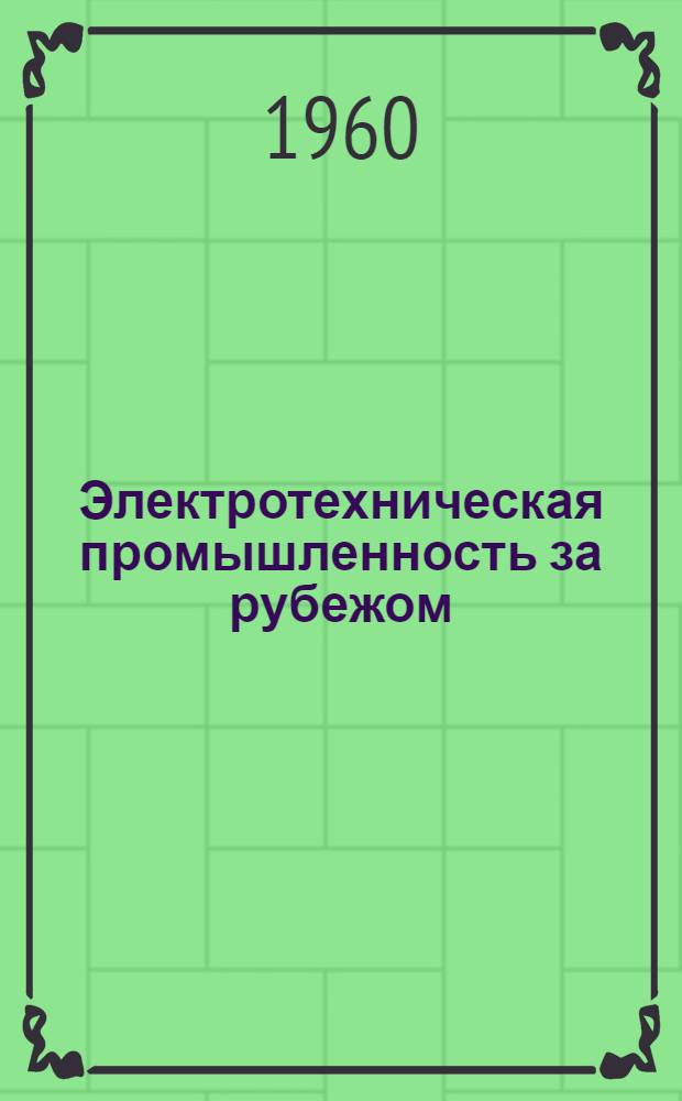 Электротехническая промышленность за рубежом : Перевод № 4553-. № 5828-4 : Оценка срока службы кремнийорганической резиновой изоляции в зависимости от напряжения