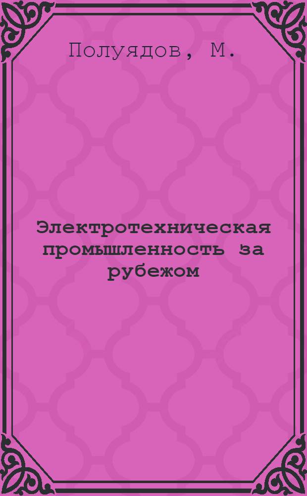 Электротехническая промышленность за рубежом : Перевод № 4553-. № 5834-2 : Асинхронные однофазные электродвигатели с экранированными полюсами