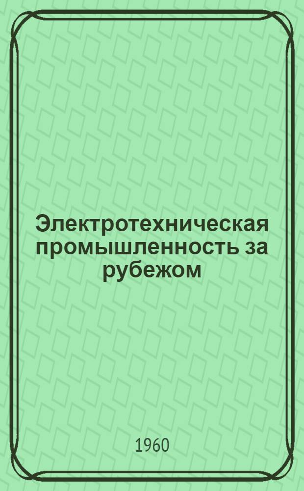 Электротехническая промышленность за рубежом : Перевод № 4553-. № 5837-4 : Влагостойкость различных обмоточных проводов, определенная методом измерения электрической прочности
