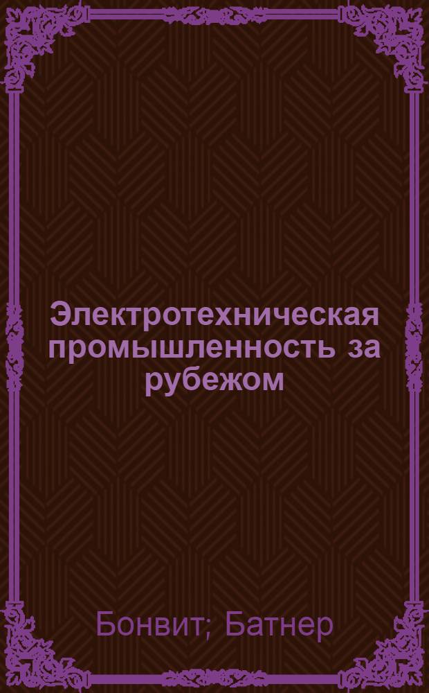 Электротехническая промышленность за рубежом : Перевод № 4553-. № 5839-П : Конструкции предохранителей и кабельных наконечников для высокотемпературных применений