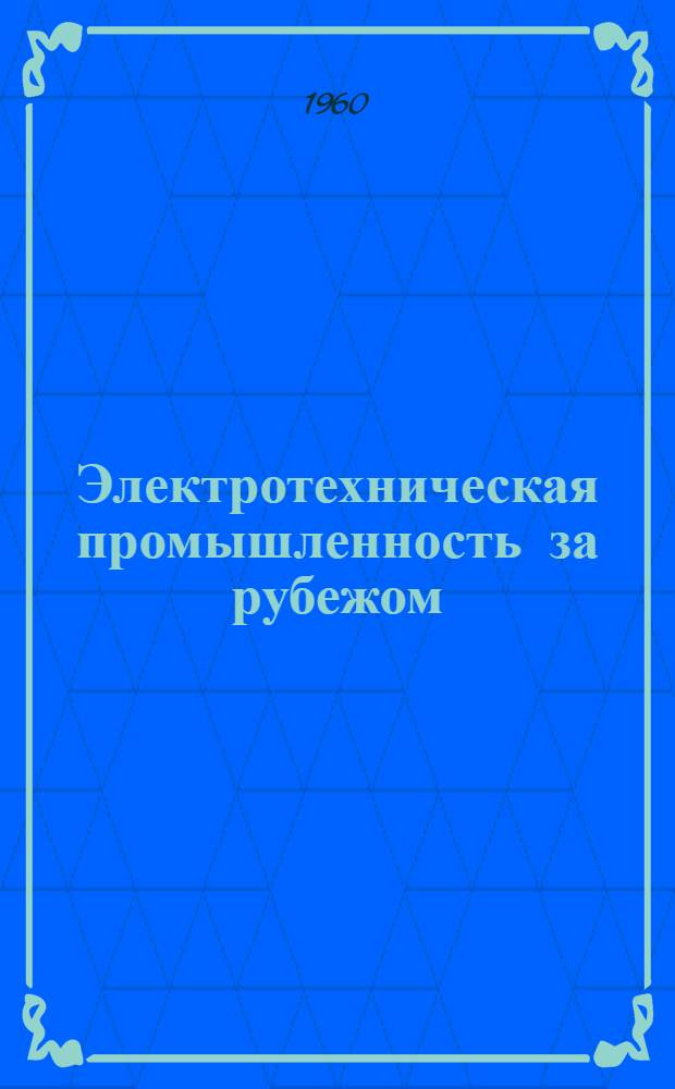 Электротехническая промышленность за рубежом : Перевод № 4553-. № 5842-4 : Оценка стойкости полиэфирных стеклотекстолитов к образованию токопроводящих мостиков