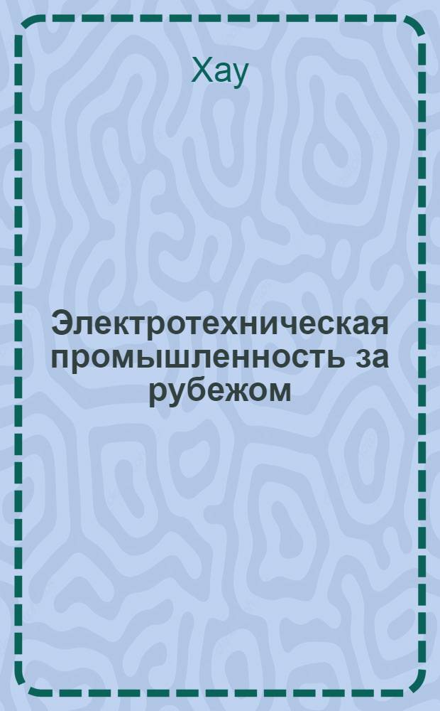 Электротехническая промышленность за рубежом : Перевод № 4553-. № 5843-4 : Испытания и оценка электрической изоляции для использования во вращающихся электрических машинах