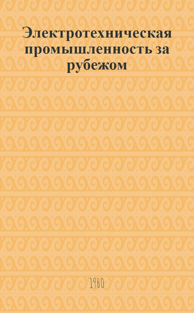Электротехническая промышленность за рубежом : Перевод № 4553-. № 5846-4 : Применение эпоксидных смол при производстве полюсных катушек