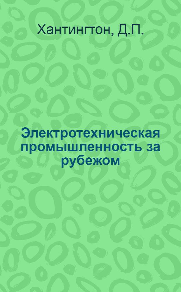 Электротехническая промышленность за рубежом : Перевод № 4553-. № 5847-4 : Новая кремнийорганическая смола без растворителя и ее применение при пропитке трансформаторов