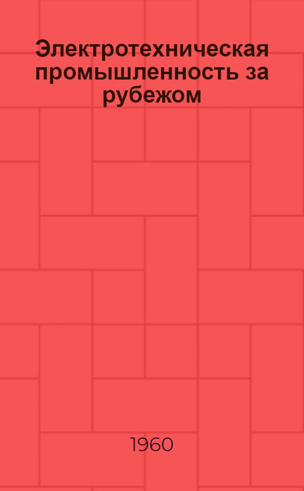 Электротехническая промышленность за рубежом : Перевод № 4553-. № 5848-4 : Дисульфид молибдена и его применение в качестве смазочного материала в электротехнической промышленности