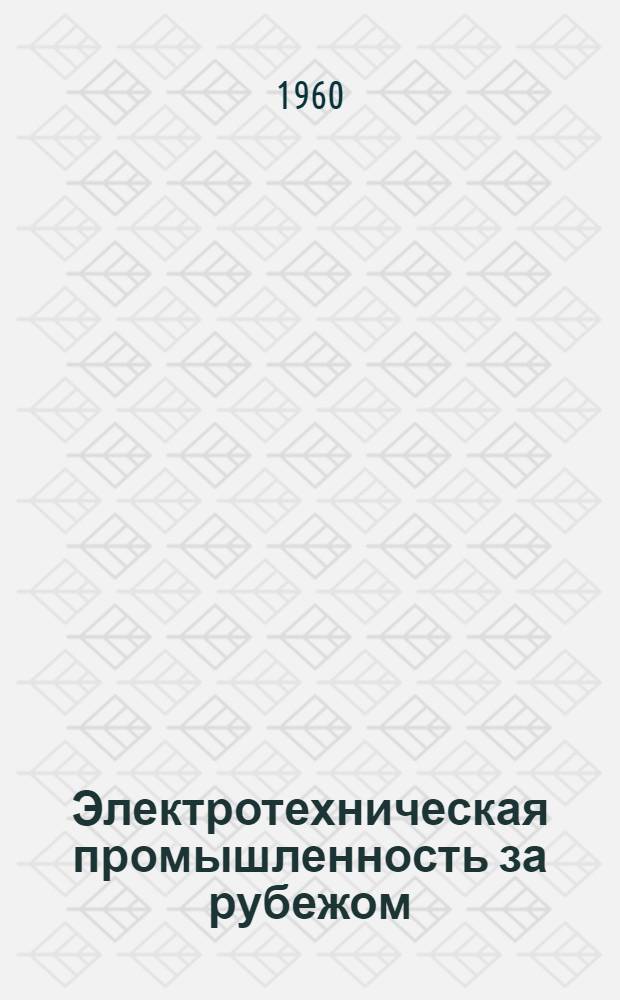 Электротехническая промышленность за рубежом : Перевод № 4553-. № 5849 : Электродвигатель с печатной обмоткой для высококачественных сервомеханизмов
