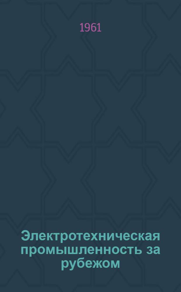 Электротехническая промышленность за рубежом : Перевод № 4553-. № П-5865 : Измерение вибрации контактов коммутационных аппаратов