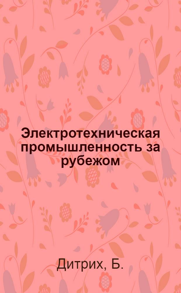 Электротехническая промышленность за рубежом : Перевод № 4553-. № 5866-2 : Командо-аппараты единого исполнения для моторных вагонов ФРГ