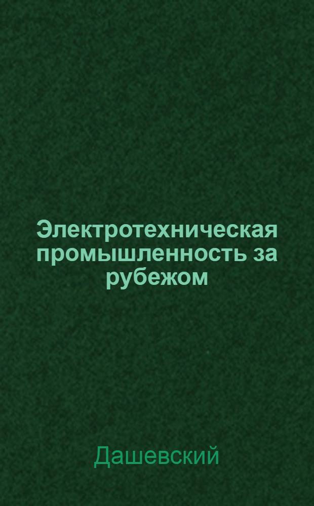 Электротехническая промышленность за рубежом : Перевод № 4553-. № 5867-4 : Нагревостойкость обмоточных проводов, залитых эпоксидным компаундом