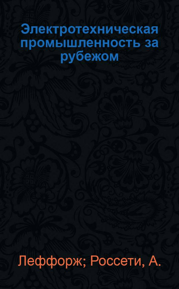 Электротехническая промышленность за рубежом : Перевод № 4553-. № 5869-4 : Неорганические капсулирующие покрытия для применения при высоких температурах