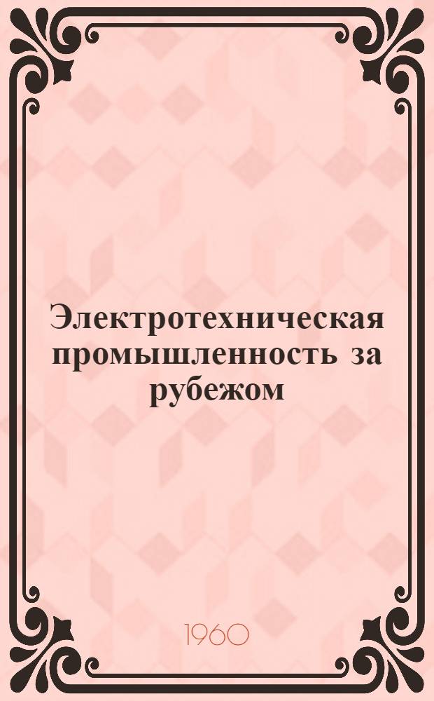 Электротехническая промышленность за рубежом : Перевод № 4553-. № 5871-1 : Технология изготовления полупроводниковых триодов сплавного типа