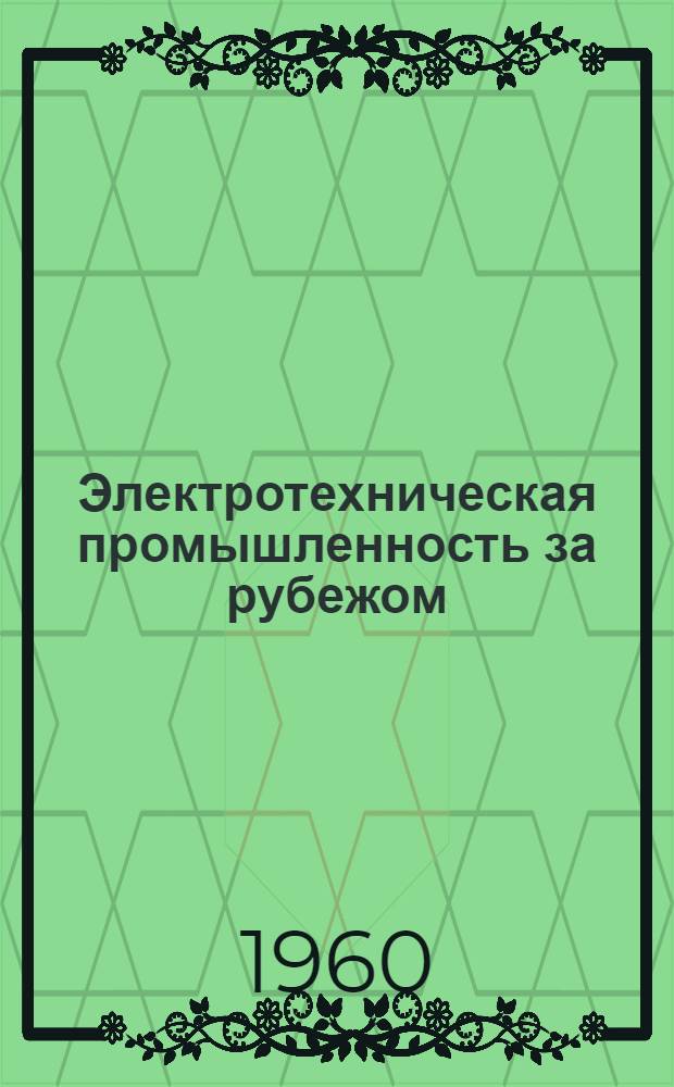 Электротехническая промышленность за рубежом : Перевод № 4553-. № 5872-2 : Проект стандарта "Правила и нормы испытаний магнитных усилителей"