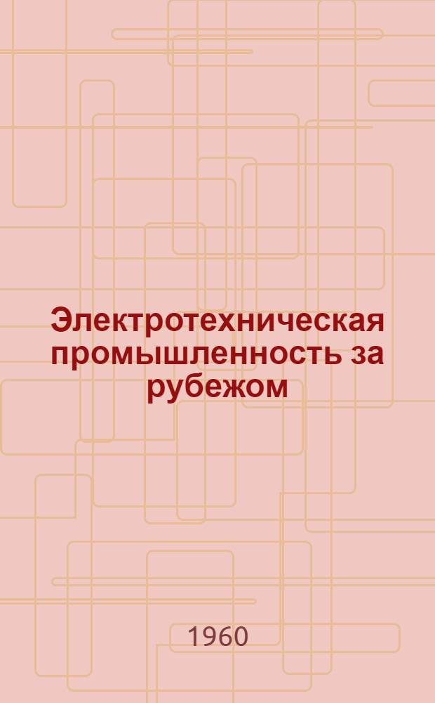 Электротехническая промышленность за рубежом : Перевод № 4553-. № 5877-4 : Влияние кондиционирования на электрическую прочность диэлектриков